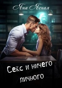 Секс и ничего личного - Ясная Яна