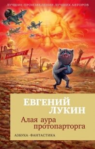 Алая аура протопарторга - Лукин Евгений