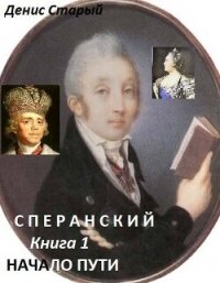 Начало пути (СИ) - Старый Денис