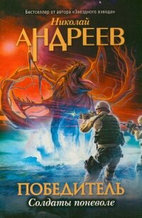 Первый уровень. Солдаты поневоле - Андреев Николай Ник Эндрюс