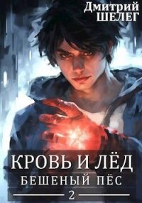 Бешеный Пес (СИ) - Шелег Игорь (Дмитрий) Витальевич