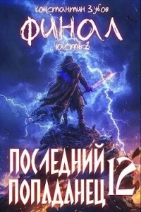 Последний попаданец 12: финал часть 2 (СИ) - Зубов Константин