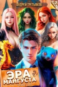 Эра Мангуста. Том 8 (СИ) - Третьяков Андрей
