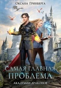 Самая главная проблема Академии Драконов - Гринберга Оксана