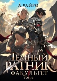 Тёмный ратник. Факультет. Том 6 - Райро А.