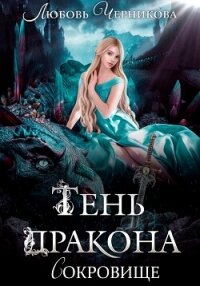 Тень дракона. Сокровище - Черникова Любовь