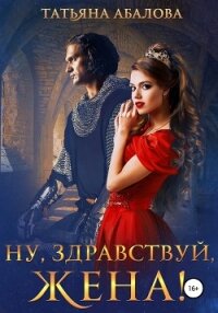 Ну, здравствуй, жена! - Абалова Татьяна