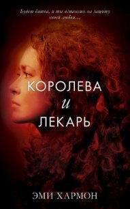 Королева и лекарь - Хармон Эми