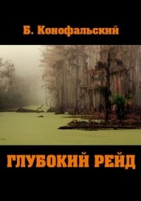 Глубокий рейд - Конофальский Борис