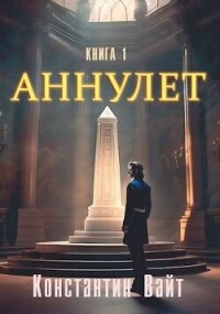 Неофит (СИ) - Вайт Константин