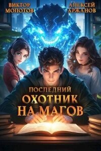 Последний Охотник на Магов. Том 2 (СИ) - Аржанов Алексей