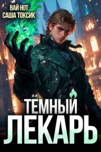Темный Лекарь 3 (СИ) - Токсик Саша