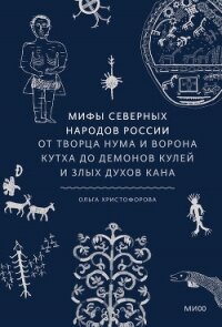 Мифы северных народов России - Христофорова Ольга