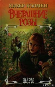Вчерашние розы - Кэлмен Хизер