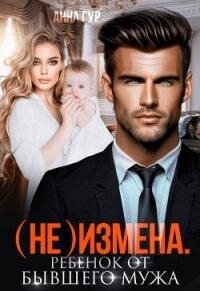 (Не) измена. Ребенок от бывшего мужа - Гур Анна