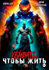 Убивать, чтобы жить - Бор Жорж