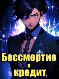 Последний Некромант. Бессмертие в кредит. Том 1 (СИ) - Харламов Влад
