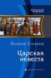 Царская невеста - Елманов Валерий Иванович