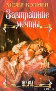 Завтрашние мечты - Кэлмен Хизер