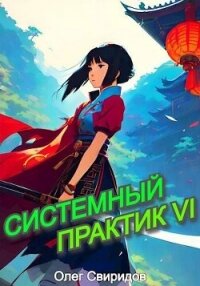 Системный практик VI (СИ) - Свиридов Олег