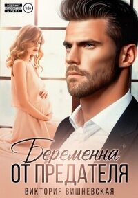 Беременна от предателя - Вишневская Виктория