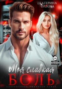 Моя сладкая боль - Орлова Екатерина Марковна