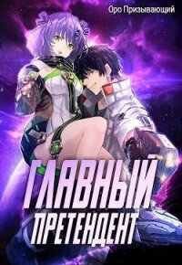 Главный Претендент приговорен к величию. Том 2 (СИ) - "Оро Призывающий"