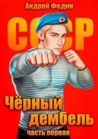 Черный дембель. Часть 1 (СИ) - Федин Андрей