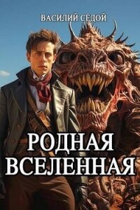 Родная Вселенная (СИ) - Седой Василий