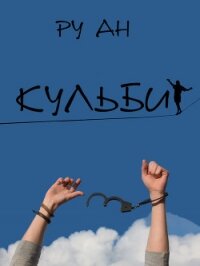 Кульбит - Ру Ан