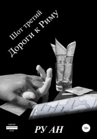 Шот третий. Дороги к Риму - Ру Ан