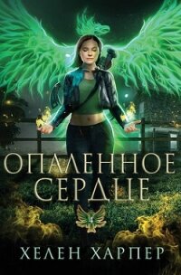 Опаленное сердце (ЛП) - Харпер Хелен