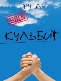 Ещё Кульбит - Ру Ан