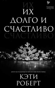 Их долго и счастливо (ЛП) - Роберт Кэти