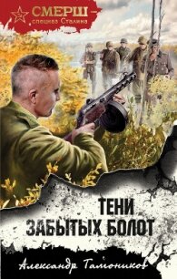 Тени забытых болот - Тамоников Александр