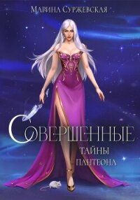 Совершенные. Тайны Пантеона - Суржевская Марина