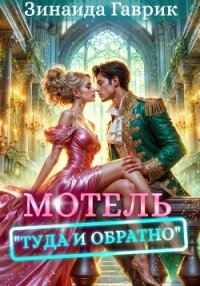 Мотель «Туда и обратно» - Гаврик Зинаида Владимировна