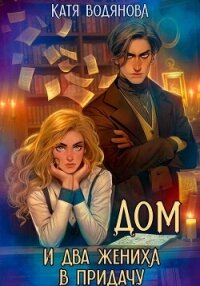 Дом и два жениха в придачу - Водянова Катя