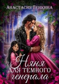 Няня для темного генерала - Пенкина Анастасия