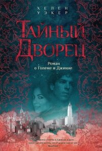 Тайный дворец. Роман о Големе и Джинне - Уэкер Хелен
