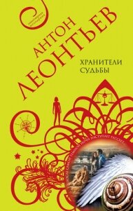 Хранители судьбы - Леонтьев Антон Валерьевич
