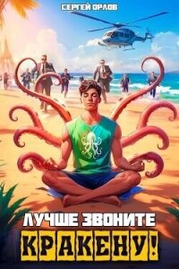 Лучше звоните Кракену&#33; (СИ) - Орлов Сергей