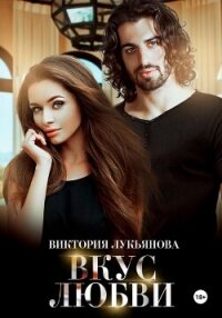 Вкус любви - Лукьянова Виктория