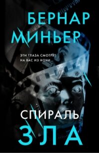 Спираль зла - Миньер Бернар