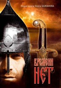 Времени нет - Бажанов Олег Иванович