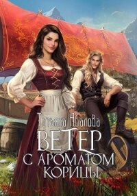 Ветер с ароматом корицы - Абалова Татьяна