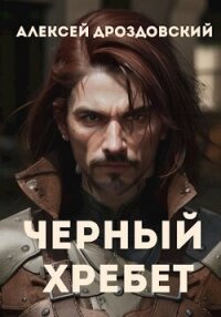 Чёрный хребет (СИ) - Дроздовский Алексей