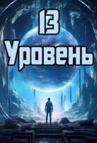 13 уровень (СИ) - Петриков Денис Юрьевич