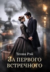 За первого встречного - Рэй Теона