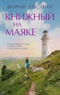 Книжный на маяке - Гослинг Шэрон